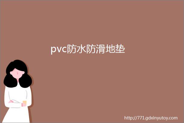 pvc防水防滑地垫