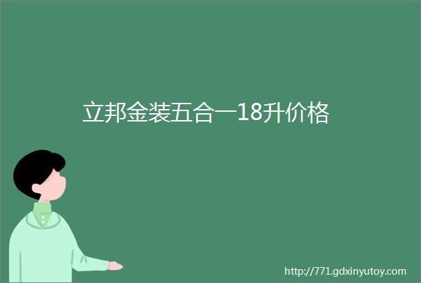 立邦金装五合一18升价格