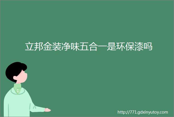 立邦金装净味五合一是环保漆吗