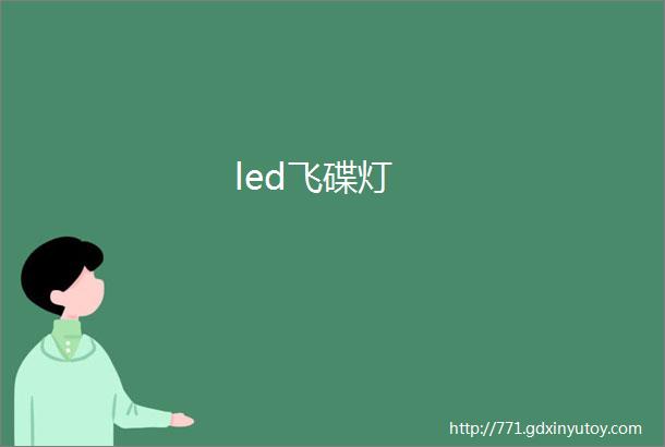 led飞碟灯