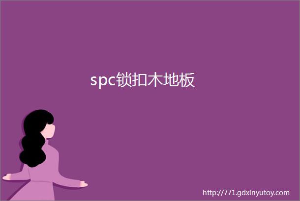 spc锁扣木地板