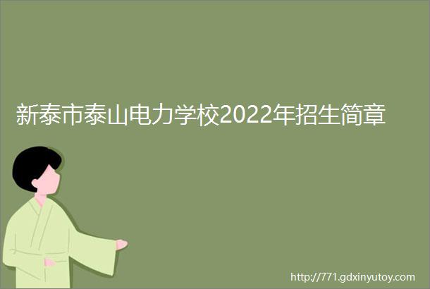 新泰市泰山电力学校2022年招生简章
