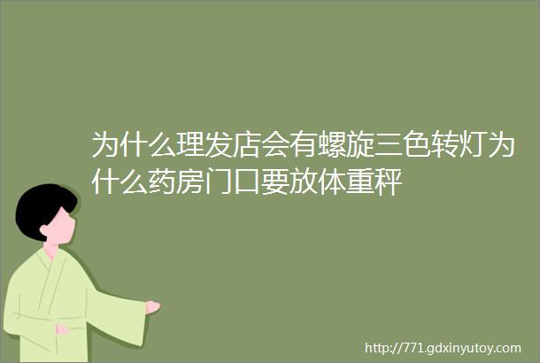 为什么理发店会有螺旋三色转灯为什么药房门口要放体重秤