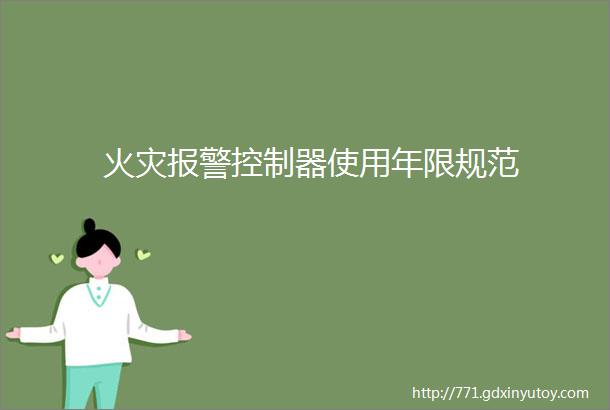 火灾报警控制器使用年限规范