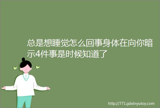 总是想睡觉怎么回事身体在向你暗示4件事是时候知道了