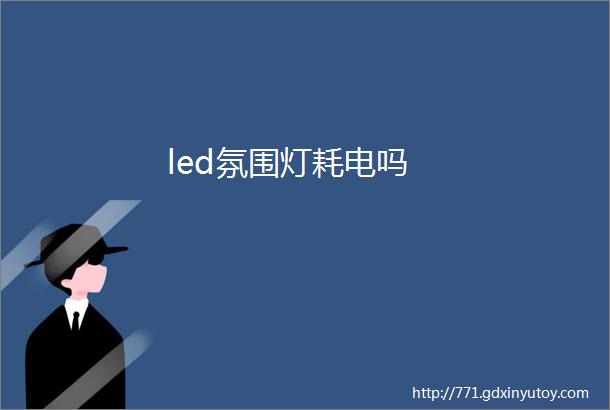 led氛围灯耗电吗