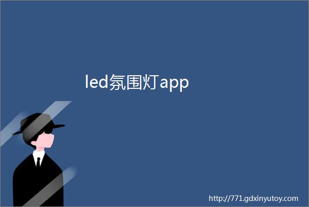 led氛围灯app