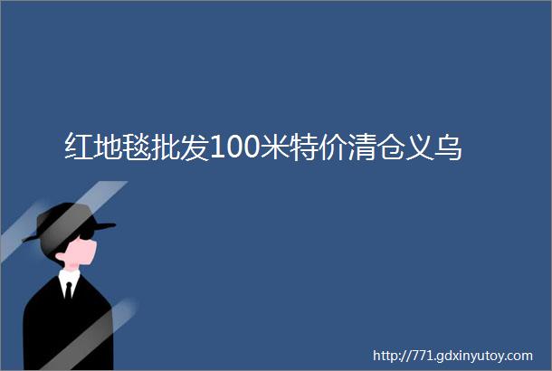 红地毯批发100米特价清仓义乌