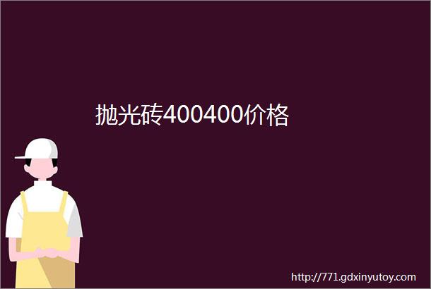 抛光砖400400价格