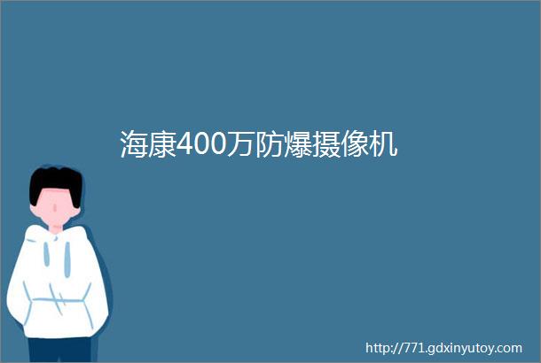 海康400万防爆摄像机