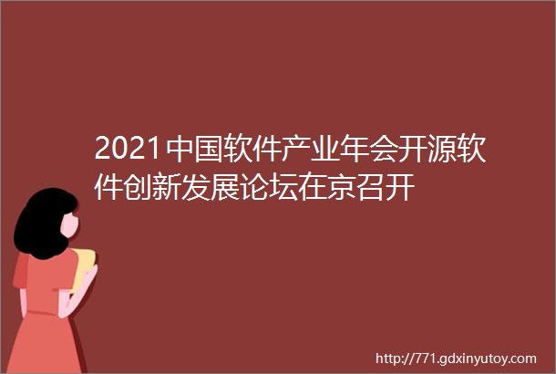 2021中国软件产业年会开源软件创新发展论坛在京召开