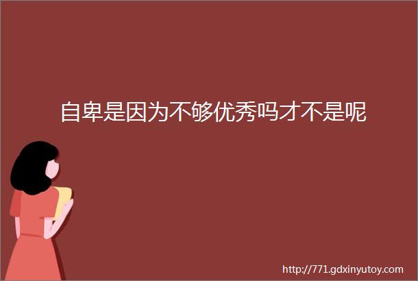 自卑是因为不够优秀吗才不是呢