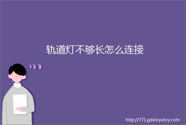 轨道灯不够长怎么连接