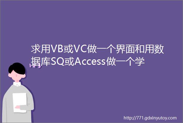 求用VB或VC做一个界面和用数据库SQ或Access做一个学生宿舍管理