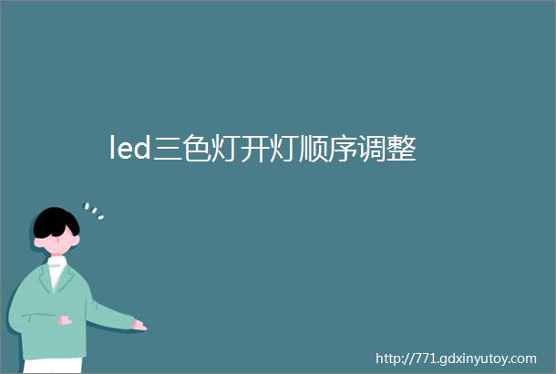 led三色灯开灯顺序调整